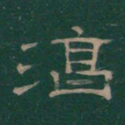 潘师旦淳书法图片