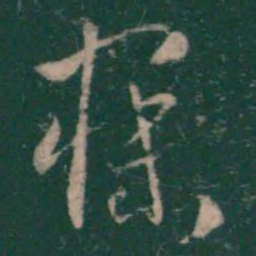 萧确寐书法图片