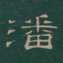 潘师旦潘书法图片