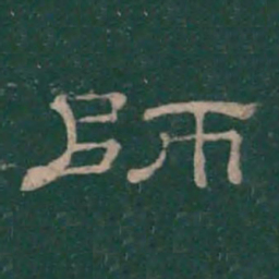 潘师旦师书法图片