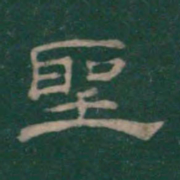 潘师旦圣书法图片