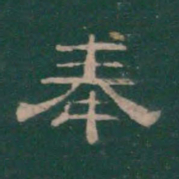 潘师旦奉书法图片