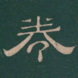 卷书法图片