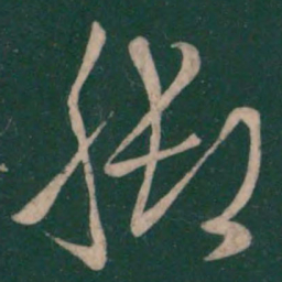 梁武帝脚书法图片