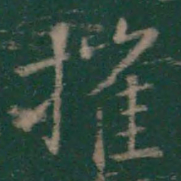 羊欣摧书法图片