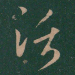梁武帝话书法图片