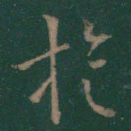 薄绍之旋书法图片