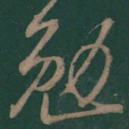 王弘勉书法图片