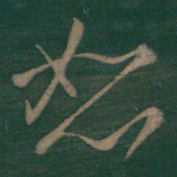 王弘恕书法图片