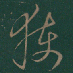 王弘获书法图片