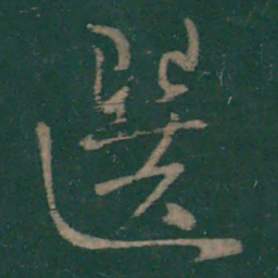 王弘选书法图片