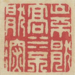 山不厌高水不厌深书法图片