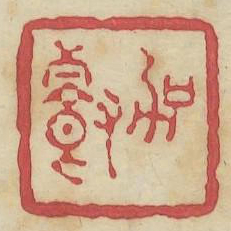 加餐书法图片