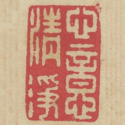 心意情净书法图片
