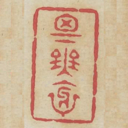 思无邪书法图片