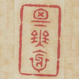 思无邪书法图片