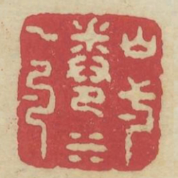 山一卷水一勺书法图片