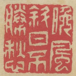 晚风斜日不胜愁书法图片