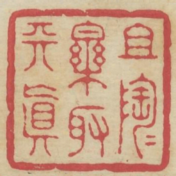 且陶陶乐取天真书法图片