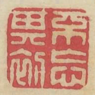 不忘其初书法图片