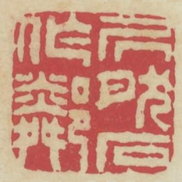 居然石作邻书法图片