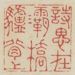 诗思在灞桥驴背上书法图片