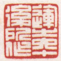 陈巨来運之六十後所作书法图片
