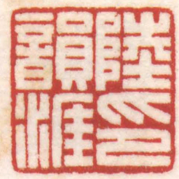陈巨来陸韻涯印书法图片