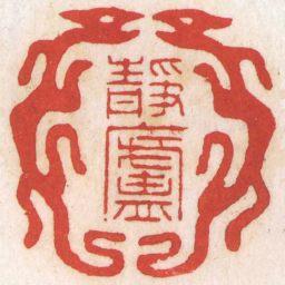 陈巨来靜盧书法图片