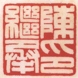 陈巨来陳繼承印书法图片