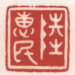 陈巨来陸惠民书法图片