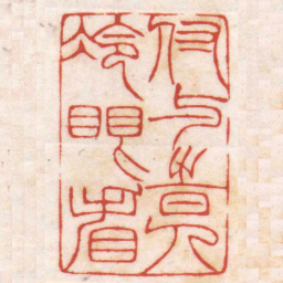 陈巨来付與時人冷眼看书法图片