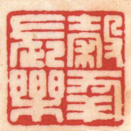 陈巨来穀年長樂书法图片