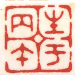 陈巨来生于丙午书法图片