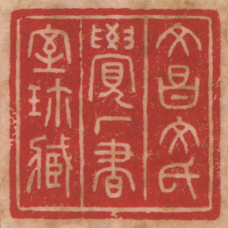 陈巨来文昌文氏覺厂書室珎藏书法图片