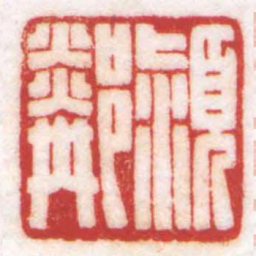 陈巨来潁鄰书法图片