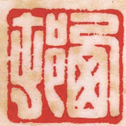 陈巨来西邨书法图片