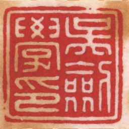 陈巨来吳劍學印书法图片