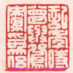 陈巨来記年時曾與鴛鴦為侶书法图片