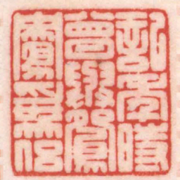 陈巨来記年時曾與鴛鴦為侶书法图片