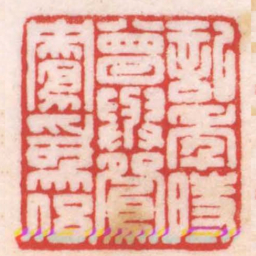 陈巨来記年時曾與鴛鴦為侶书法图片