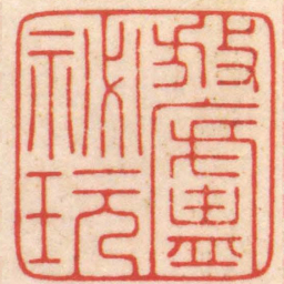 陈巨来放盧祕玩书法图片