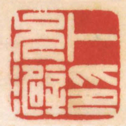 陈巨来卜允澼印书法图片