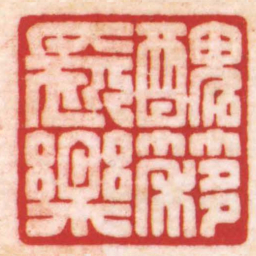 陈巨来醜簃長樂书法图片