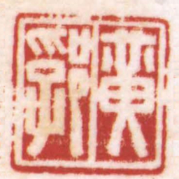 陈巨来黃郛书法图片
