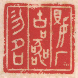 陈巨来嬰厂古器物名书法图片