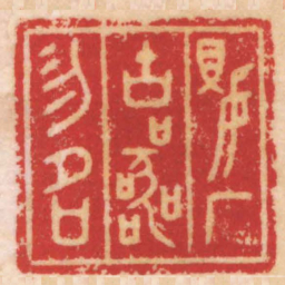 陈巨来嬰厂古器物名书法图片