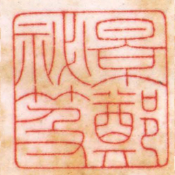陈巨来景鄭祕笈书法图片