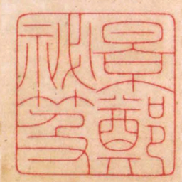 陈巨来景鄭祕笈书法图片