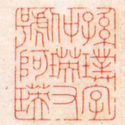 陈巨来孫璞字仲瑛又號阿瑛书法图片